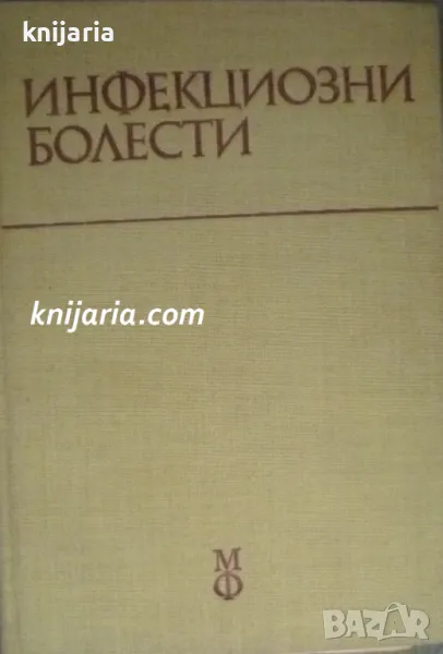 Инфекциозни болести, снимка 1