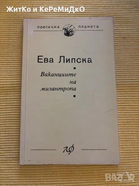 Ева Липска - Ваканциите на мизантропа, снимка 1