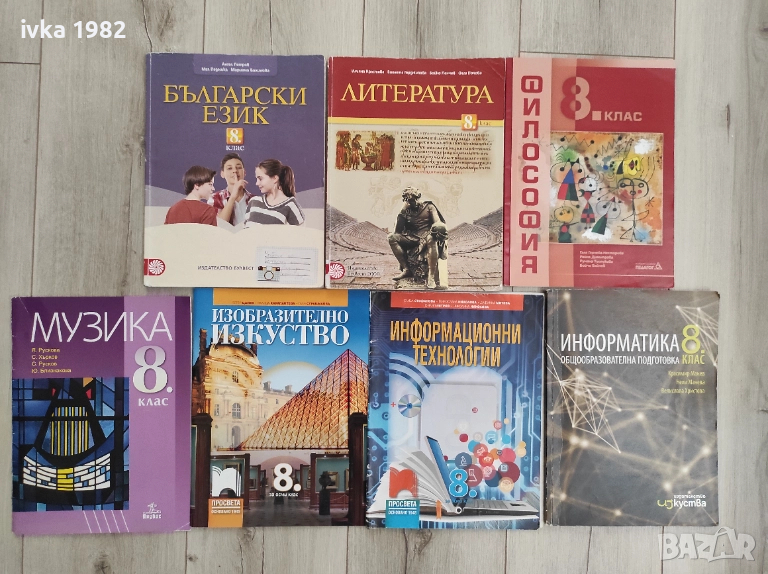 Учебници за 8 клас , снимка 1