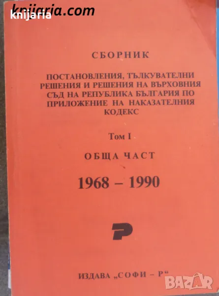 Сборник постановления, тълкувателни решения и решения на Върховния съд на Република България, снимка 1