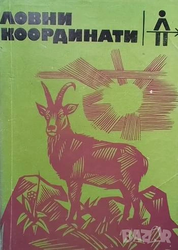 Ловни координати, снимка 1