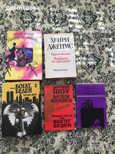 Книги - чужди автори /Ъруин Шоу и др./, Панаир на суетата, Портрет на една дама, снимка 1