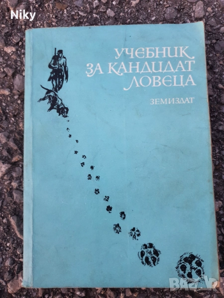 Учебник за кандидат ловеца , снимка 1