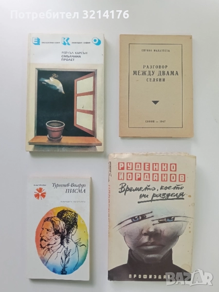 Писма – Тургенев-Виардо, снимка 1