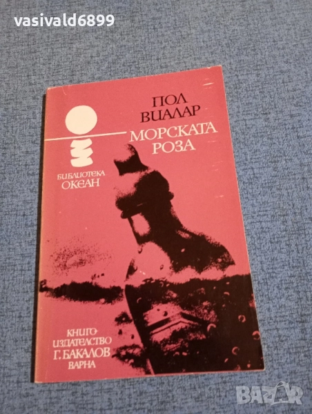 Пол Виалар - Морската роза , снимка 1