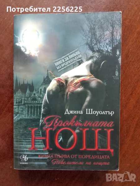 Прокълната нощ, снимка 1