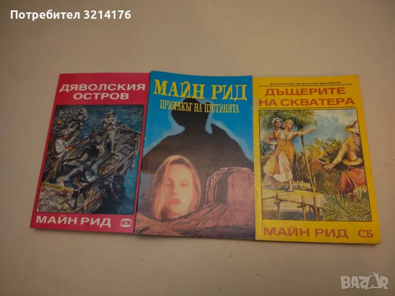 Призракът на пустинята - Майн Рид, снимка 1