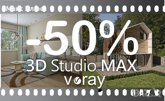 Видео Курс по 3D Max с V-Ray. Лятна промоция -50% до 01.09.24г. Сертификат по МОН и Europass., снимка 1