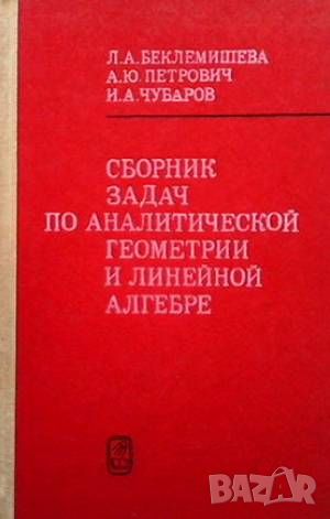 Сборник задач по аналитической геометрии и линейной алгебре, снимка 1