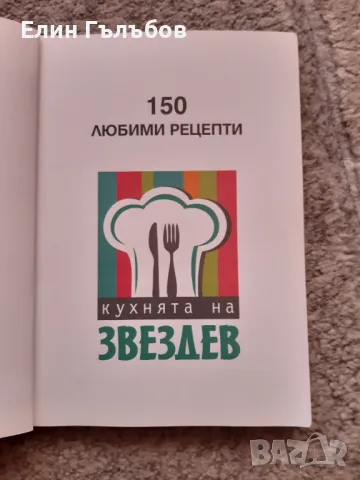 Книга-150 любими рецепти на Иван Звездев, снимка 3 - Художествена литература - 48558525