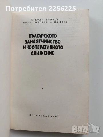 Българското занаятчийство и кооперативното движение, снимка 7 - Специализирана литература - 54057300