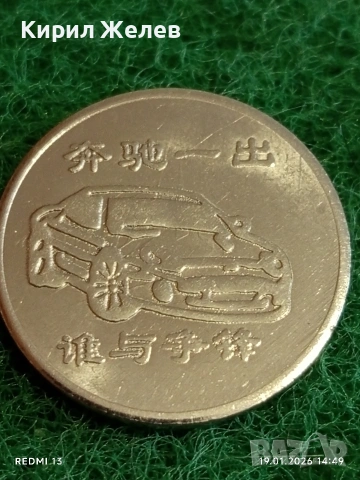 Китайски жетон токен ПОЯВЯВА се Мерцедес Бенц кой може да се бори с светлината на прожекторите 53164, снимка 2 - Други ценни предмети - 53151395