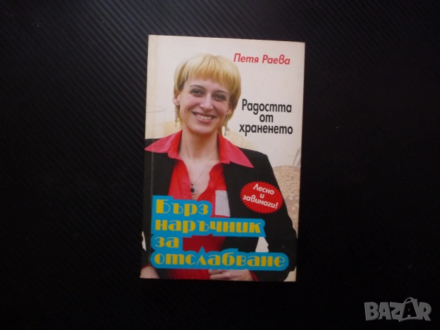 Бърз наръчник за отслабване Радостта от храненето Петя Раева Лесно и завинаги хранене живот плодове