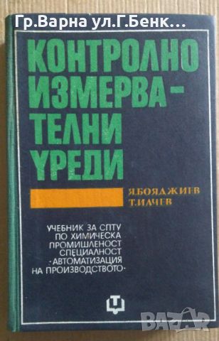 Контролно измервателни уреди Учебник  Я.Бояджиев 20лв, снимка 1 - Специализирана литература - 46624798