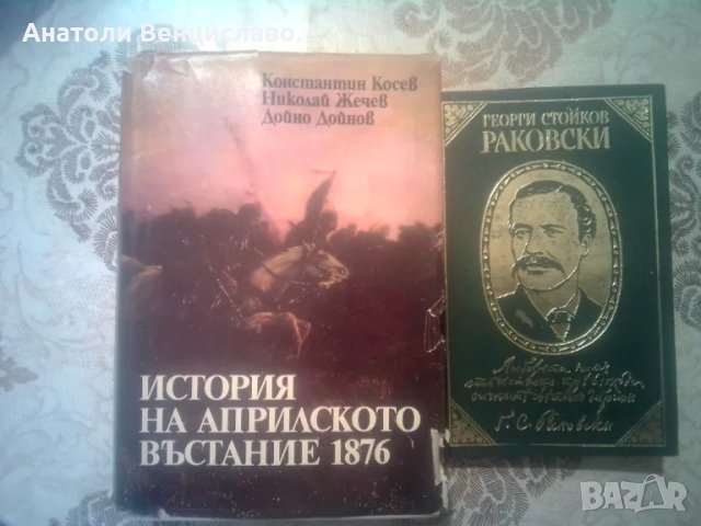 История на Априлското въстание 1876.  ;  Георги Стойков Раковски , снимка 1 - Художествена литература - 49464202