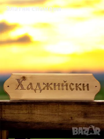 Персонална дървена табела