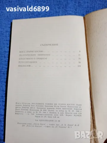 Мито Исусов - Последната година на Трайчо Костов , снимка 5 - Българска литература - 50028465