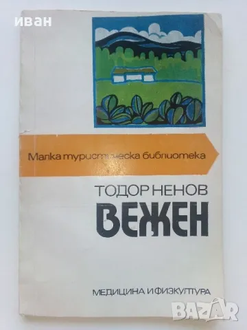 Вежен - Тодор Ненов - 1976г. "Малка туристическа библиотека", снимка 1 - Енциклопедии, справочници - 46994248