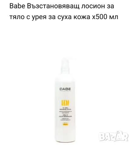 BABE лосион с 10% уреа, снимка 1 - Козметика за тяло - 47166456