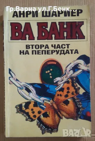 Ва банк  Анри Шариер 10лв, снимка 1 - Художествена литература - 47599393