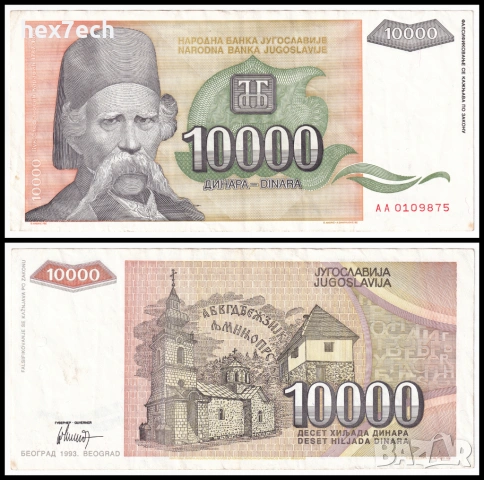 ❤️ ⭐ Югославия 1993 10000 динара ⭐ ❤️