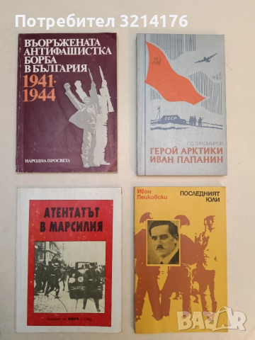 Въоръжената антифашистка борба в България – Йоно Митев 1941-1944 (1981)