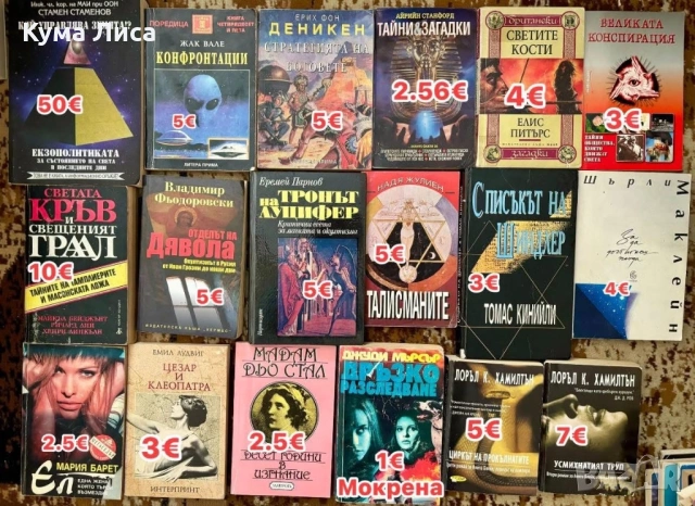 Романи, трилъри, тайни, загадки, конспирация, снимка 5 - Други - 53800429