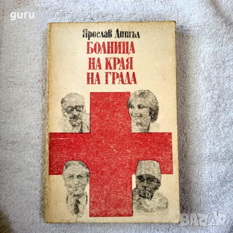 Болница на края на града - Ярослав Дитъл, снимка 1 - Художествена литература - 46716974