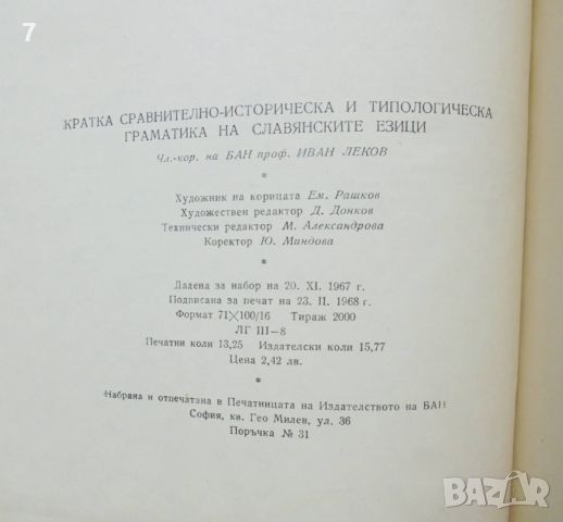 Книга Кратка сравнително-историческа и типологическа граматика на славянските езици Иван Леков 1968 , снимка 5 - Други - 45667190