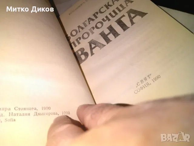 	Българската Пророчица Ванга Красимира Стоянова книга на руски , снимка 4 - Художествена литература - 48408240