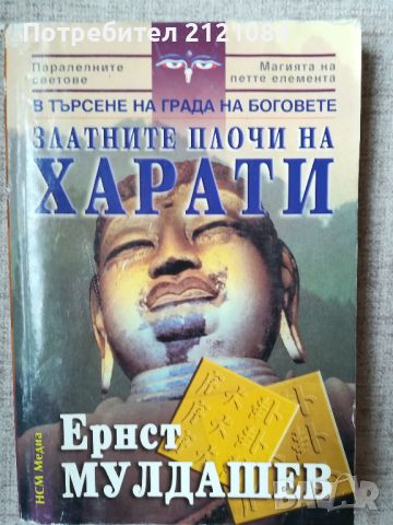 Златните плочи на Харати / Ернст Мулдашев , снимка 1 - Специализирана литература - 45809255