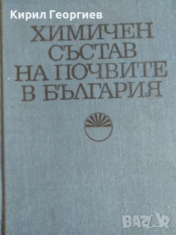 Химичен състав на почвите в България, снимка 1 - Енциклопедии, справочници - 46953526