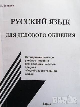 Русский язык для делового общения, снимка 1 - Чуждоезиково обучение, речници - 46214788