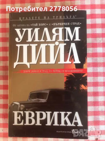 Трилъри, снимка 8 - Художествена литература - 47162686