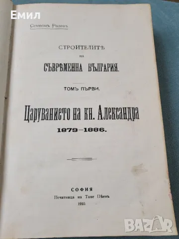 Строителите на съвременна България том 1-ви 1910, снимка 5 - Колекции - 48063717