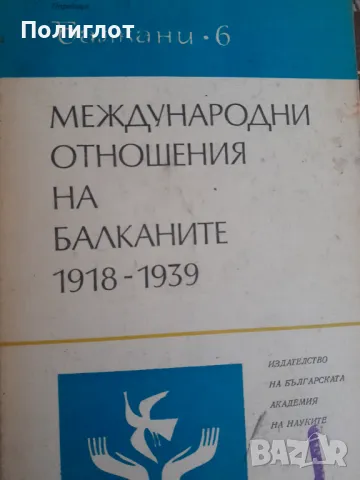 Международни отношения на Балканите 1918-1939Историографски изследванияСборник, снимка 1 - Други - 46942963