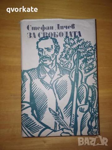 За свободата-Стефан Дичев,първа част, снимка 1 - Художествена литература - 49243085