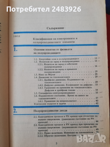 Електронни и полупроводникови елементи и интегрални схеми, снимка 2 - Специализирана литература - 45039353