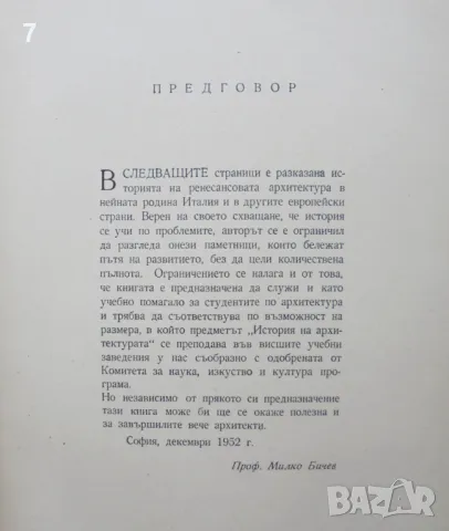 Книга Архитектурата на Ренесанса - Милко Бичев 1954 г., снимка 3 - Специализирана литература - 47183835