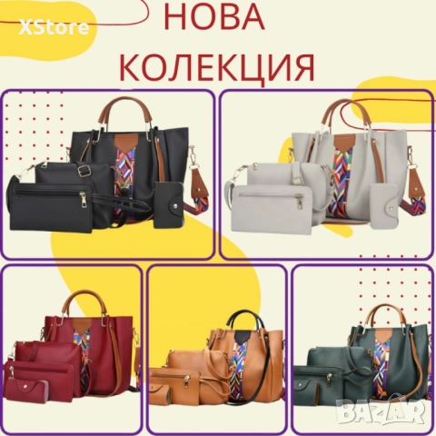 Дамска Чанта 4в1 – Модел 2025 | Елегантна, Практична, Многофункционална | Различни Цветове