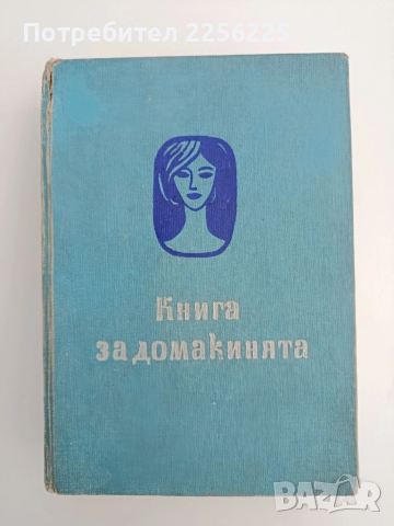 Книга за домакинята