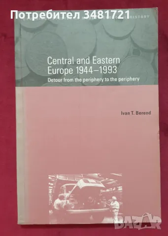 Централна и Източна Европа 1944-1993 / Central and Eastern Europe 1944-1993, снимка 1 - Специализирана литература - 47890059