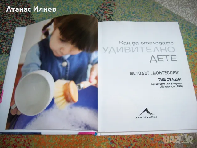 Как да отгледате удивително дете, методът Монтесори, снимка 2 - Други - 50323940