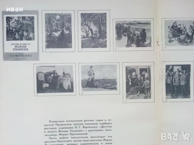 Албум "Детство и юность Володи Ульянова" - О.Г.Верейского- 1985г., снимка 4 - Други ценни предмети - 47655016