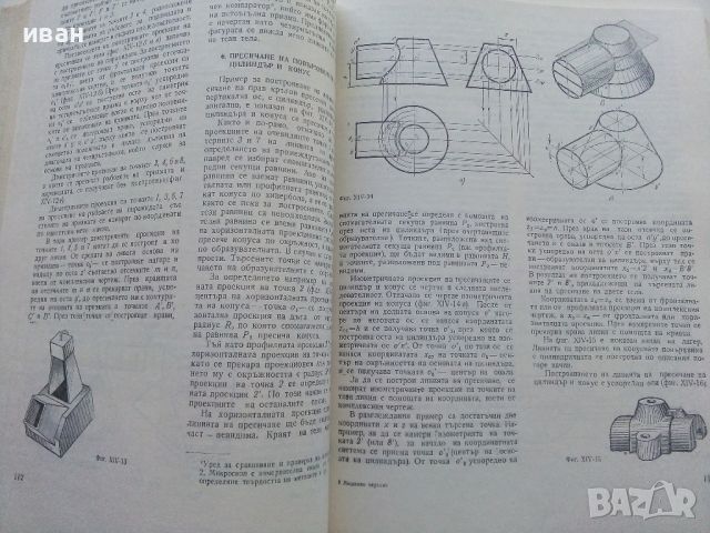 Машинно чертане - С.Боголюбов,А.Войнов - 1976г., снимка 6 - Учебници, учебни тетрадки - 45535817