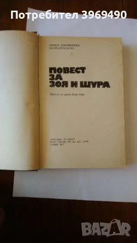 " Повест за Зоя и Шура "., снимка 3 - Художествена литература - 47332395