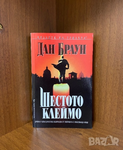 Книги по 10 лв, снимка 2 - Художествена литература - 52092661