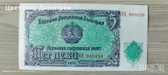 Банкноти от 1951 година (5 лева 1951)