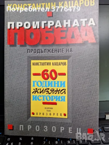 60 години живяна история ;Проиграната победа, снимка 3 - Българска литература - 47509297