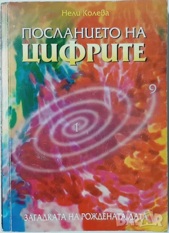 Посланието на цифрите, Нели Колева(10.5), снимка 1 - Специализирана литература - 46943000